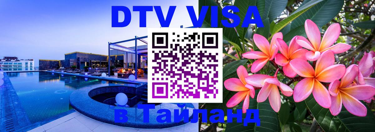 ДТВ VISA Тайланд для фрилансеров Токио 