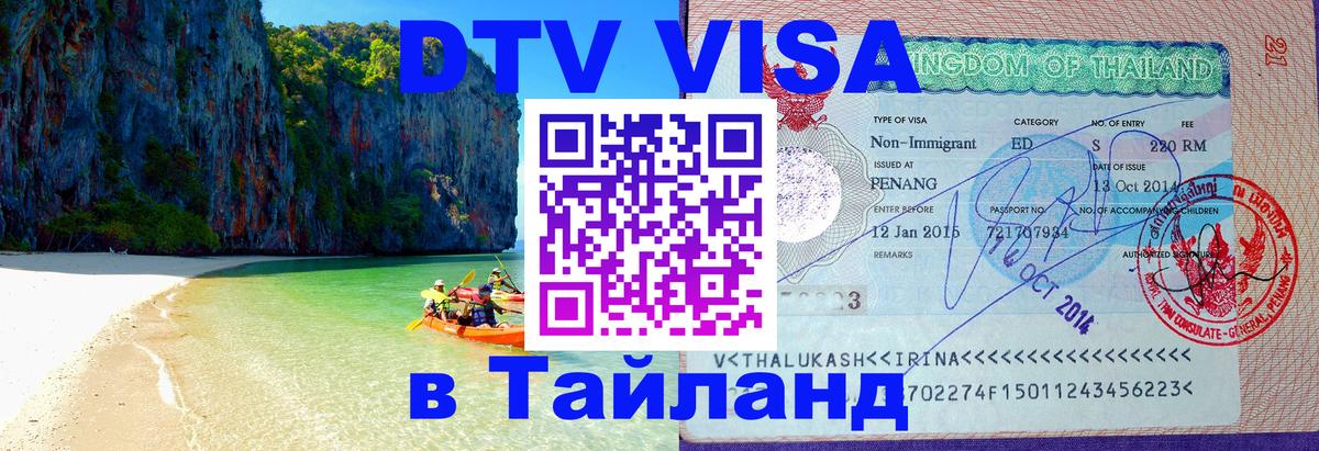 Как сделать DTV визу в Тайланд 